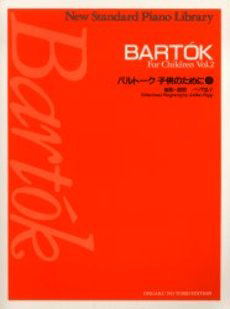 楽譜 ニュースタンダードピアノ曲集 バルトーク 子供のために 2