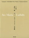 楽譜 【取寄品】ピアノ編曲集 吉松隆 アヴェ・マリア/子守歌
