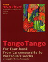 楽譜 4手連弾 タンゴ タンゴ／ラ クンパルシータからピアソラまで【メール便を選択の場合送料無料】