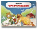楽譜 【取寄品】幼児のための ヴァイオリンのおともだち【メール便を選択の場合送料無料】