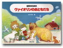 楽譜 幼児のための ヴァイオリンのおともだち【メール便を選択の場合送料無料】