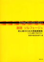 楽譜 基礎 ソルフェージュ 初心者のための視唱課題集 桐朋学園音楽部編