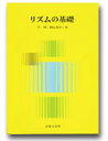 リズムの基礎