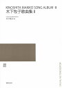 楽譜 独唱 歌曲 最新・日本歌曲選集 木下牧子歌曲集 2【メール便を選択の場合送料無料】