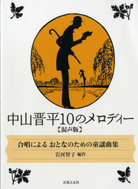 楽譜 【取寄品】合唱によるおとなのための童謡曲集 中山晋平10のメロディー混声版