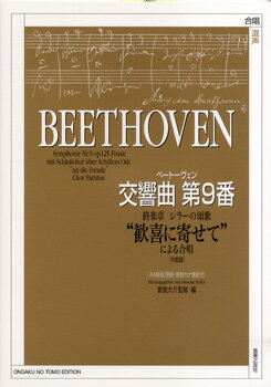 楽譜 混声 ベートーヴェン 交響曲第9番 終楽章 シラーの頌歌“歓喜に寄せて”による合唱