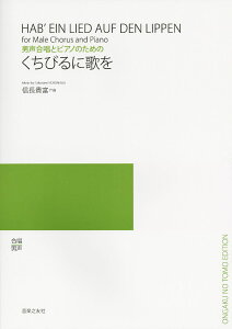 楽譜 【取寄品】男声合唱とピアノのため くちびるに歌を【メール便を選択の場合送料無料】