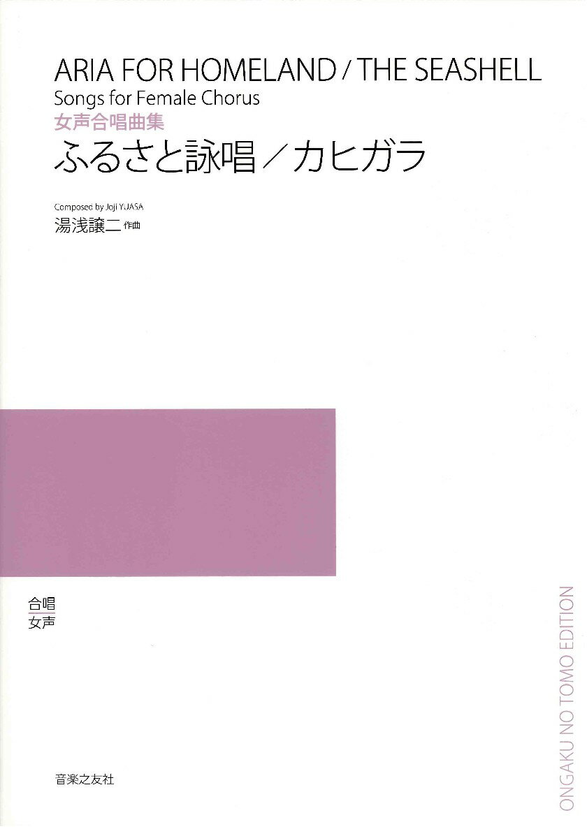 楽譜 【取寄品】女声合唱曲集 ふるさと詠唱／カヒガラ【メール便を選択の場合送料無料】