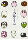 楽譜 二声でうたう のはらうた 児童合唱・女声合唱のために