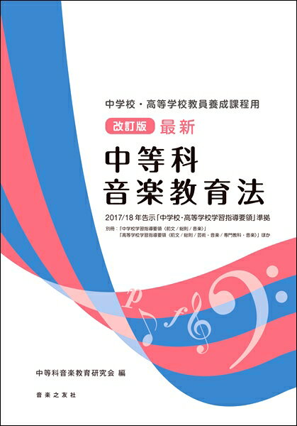 改訂版 最新 中等科音楽教育法 2017／18年告示「中学校・高等学校学習指導要領」準拠 中学校・高等学校教員養成課程用【メール便を選択の場合送料無料】