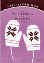 楽譜 【取寄品】小学生のための音楽劇・物語集 手ぶくろを買いに/赤いろうそく