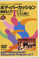 乐天商城 - DVD ボディパーカッション指導法入門1 リズム遊び【メール便不可商品】
