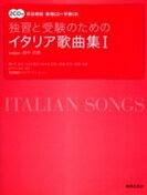 楽譜 独習と受験のためのイタリア歌曲集1／原詩朗読・範唱CD・伴奏CD 2CD付き 【メール便を選択の場合送料無料】