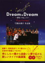 楽譜 Dream ＆ Dream ～夢をつなごう～ 弓削田健介作品集 CD2枚付【メール便を選択の場合送料無料】