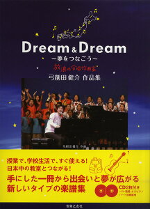 楽譜 Dream & Dream 〜夢をつなごう〜 弓削田健介作品集 CD2枚付【メール便を選択の場合送料無料】