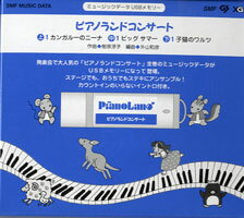 【取寄品】ミュージックデータ USBメモリー ピアノランドコンサート【メール便不可商品】【沖縄・離島以外送料無料】