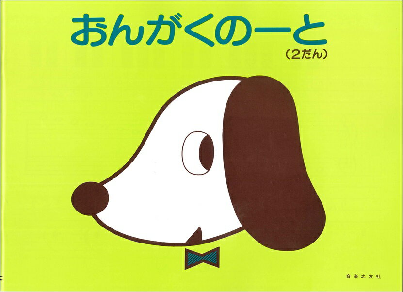 おんがくのーと（2だん）