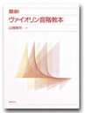楽譜 最新ヴァイオリン音階教本【メール便を選択の場合送料無料】
