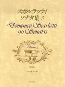 楽譜 スカルラッティ ソナタ集3（原