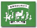 楽譜 ペース・ピアノ教育シリーズ 音楽をはじめよう