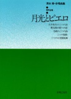 楽譜 清水脩 合唱曲集 月光とピエロ(男声合唱）