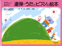 楽譜 連弾・うたとピアノの絵本(3)りょうて