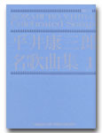 楽譜 平井康三郎 名歌曲集1【メール便を選択の場合送料無料】
