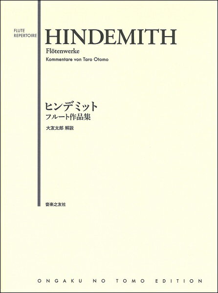 楽譜 ヒンデミット フルート作品集【メール便を選択の場合送料無料】