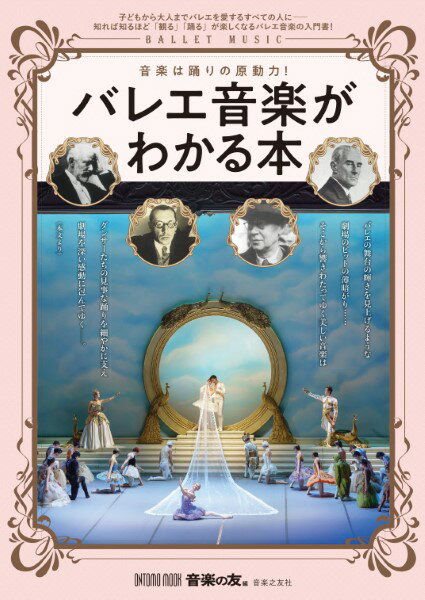 バレエ音楽がわかる本 音楽は踊りの原動力！