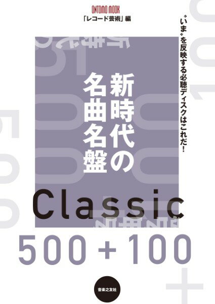 新時代の名曲名盤500＋100【メール便を選択の場合送料無料】