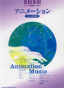楽譜 【取寄品】ピアノ演奏会で弾く アニメーション ソロ&弾き語り