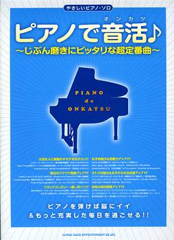 楽譜 【取寄品】やさしいピアノ・ソロ ピアノで音活～じぶん磨きにピッタリな超定番曲～【メール便を選択の場合送料無料】