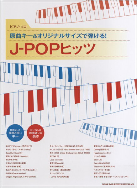 楽譜 【取寄品】ピアノ・ソロ 原曲キー＆オリジナルサイズで弾ける！J－POPヒッツ