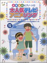 楽譜 【取寄品】小学生のピアノ・ソロ 大人気テレビ・アニメソング 【改訂2版】