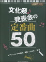 楽譜 【取寄品】決定版ピアノ・スコア 文化祭・発表会の定番曲50【メール便を選択の場合送料無料】