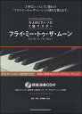 楽譜 【取寄品】大人のピアノ・ソロ 1曲マスター フライ・ミー・トゥ・ザ・ムーン(模範演奏CD付)