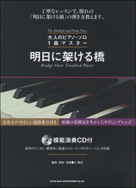 楽譜 【取寄品】大人のピアノ・ソロ 1曲マスター 明日に架ける橋（模範演奏CD付）