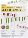 楽譜 【取寄品】ピアノ・ソロ 原曲キー＆オリジナルサイズで弾ける！J－POPスタンダード