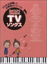 楽譜 【取寄品】バイエル卒業した小学生のピアノ・ソロ カッコよく弾きたい!TVソングス