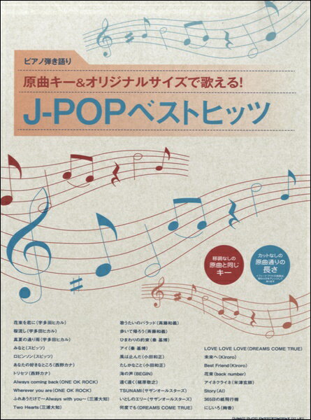 楽譜 【取寄品】ピアノ弾き語り 原曲キー＆オリジナルサイズで歌える！J－POPベストヒッツ【メール便を選択の場合送料無料】