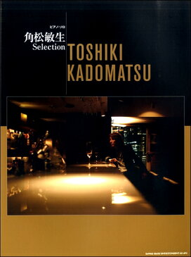 ピアノ・ソロ 角松敏生 Selection【楽譜】【メール便を選択の場合送料無料】