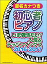 楽譜 【取寄品】音名カナつき初心者ピアノ いま弾きたい!人気&テッパンソングス2016-2017