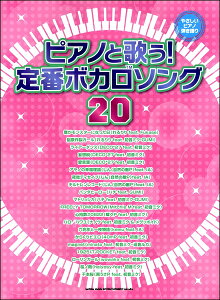 楽譜 やさしいピアノ弾き語り ピアノと歌う!定番ボカロソング20【メール便を選択の場合送料無料】通販