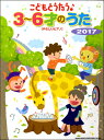 楽譜 【取寄品】こどもとうたう♪3~6才のうた 2017