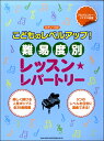 楽譜 【取寄品】ピアノ・ソロ こどものレベルアップ!難易度別レッスン・レパートリー