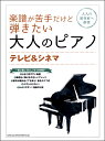 楽譜 楽譜が苦手だけど弾きたい大人のピアノ テレビ&シネマ【メール便を選択の場合送料無料】