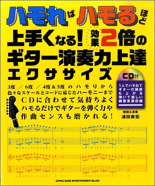 楽譜 ハモればハモるほど上手くなる！ 効果2倍のギター演奏力上達エクササイズ（CD付）