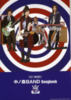 楽譜 【取寄品】ギター弾き語り 中ノ森BAND Songbook【メール便を選択の場合送料無料】