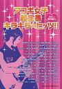 楽譜 【取寄品】ギター弾き語り アコギ女子超定番キラキラ・ヒッツ!!【メール便を選択の場合送料無料】