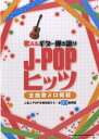 楽譜 【取寄品】歌えるギター弾き語りJ-POPヒッツ -全曲歌メロ掲載-【メール便を選択の場合送料無料】